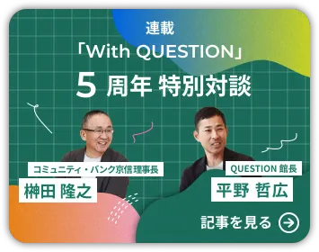 連載 「With QUESTION」5周年特別対談