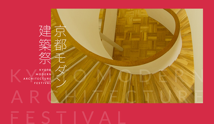コミュニティ・バンク京信×京都モダン建築祭トークイベント